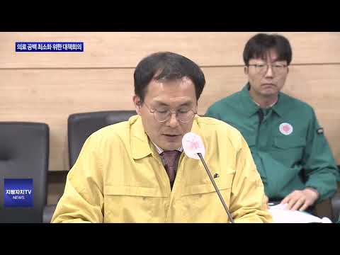 충북도, 의료 공백 최소화 위한 대책회의