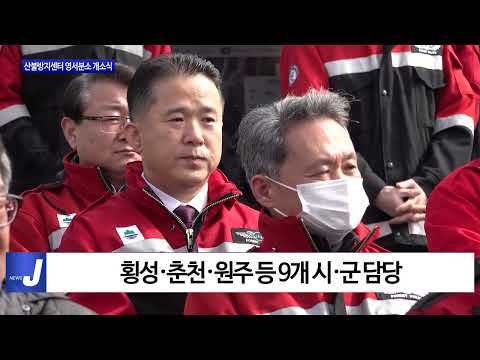 강원도, 산불방지센터 영서분소 개소식