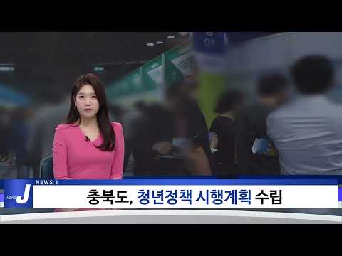충북도, 청년정책 시행계획 수립