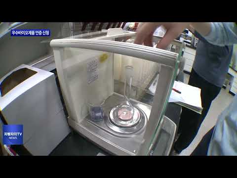 충북도, 우수바이오제품 인증 신청