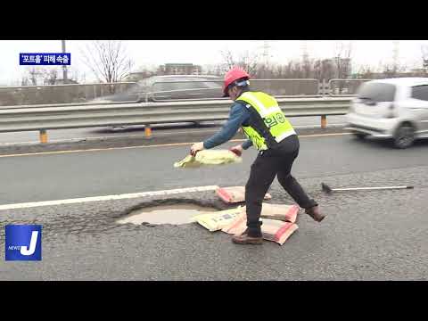 ‘포트홀’ 피해 속출…긴급 복구나서