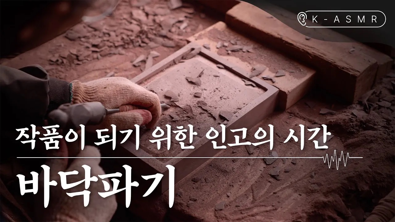 [더보기] 벼루장(바닥파기)