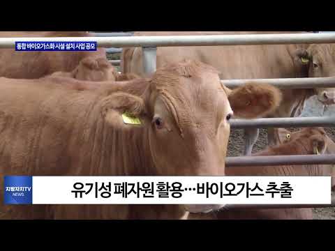 횡성군, 바이오가스화 시설 설치 사업 선정
