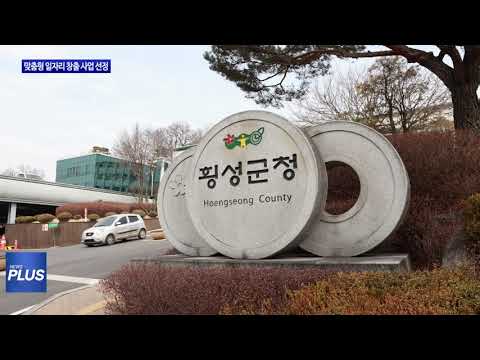 횡성군, 맞춤형 일자리 창출 사업 선정