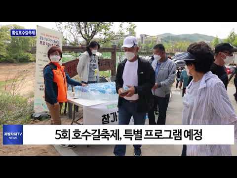 제5회 횡성호수길축제 개최