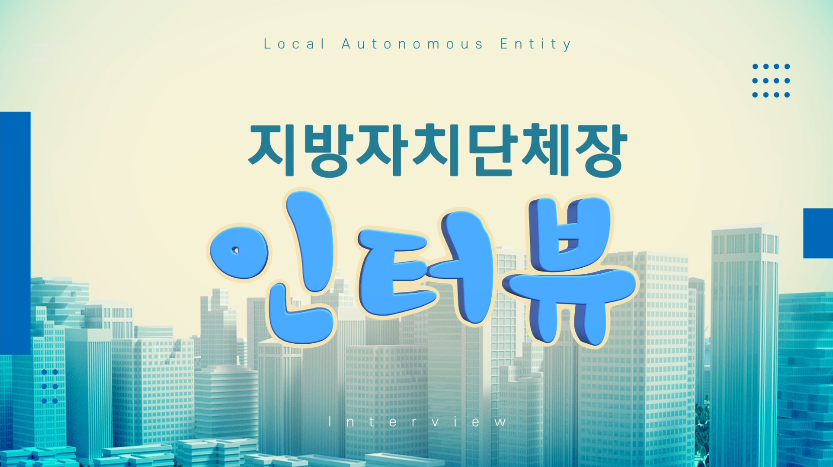 지방자치단체장  인터뷰