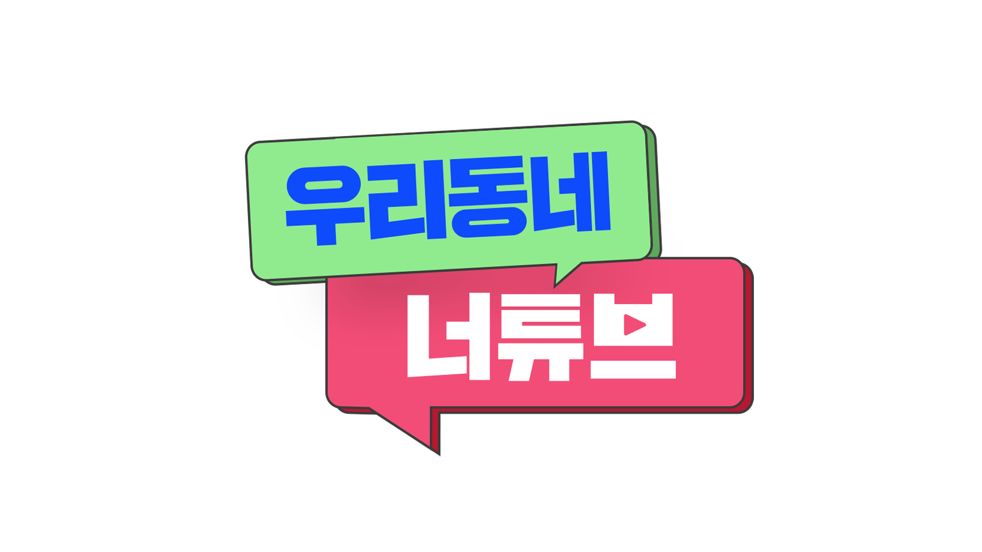 우리동네 너튜브