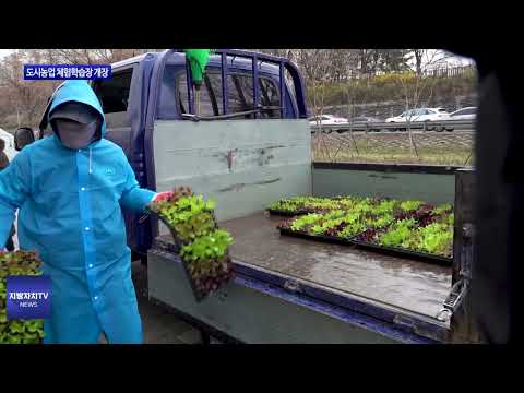 동대문구, 도시농업 체험학습장 개장