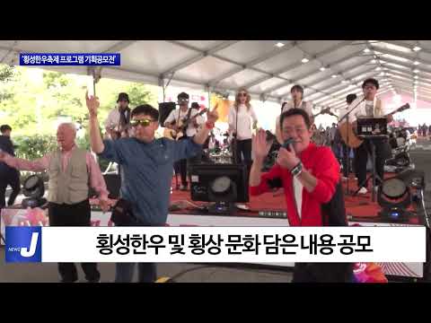 ‘횡성한우축제 프로그램 기획공모전’ 개최