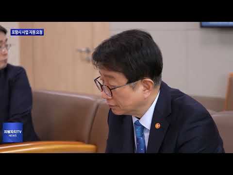 포항시, 국토부 방문해 사업 지원 요청