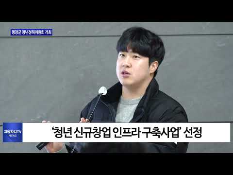 제1회 평창군 청년정책위원회