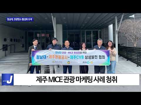 청남대, 관광 메카 제주로 MICE 활성화 모색