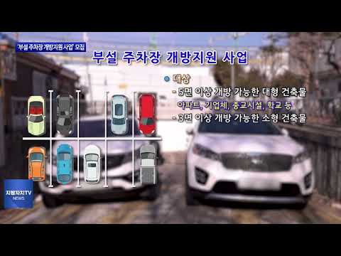 동대문구, ‘부설 주차장 개방지원 사업’ 모집