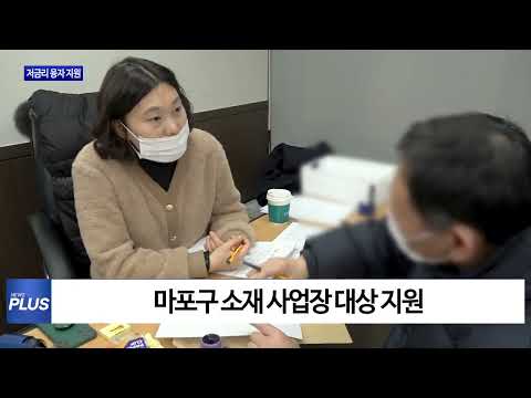 마포구, 저금리 융자 지원