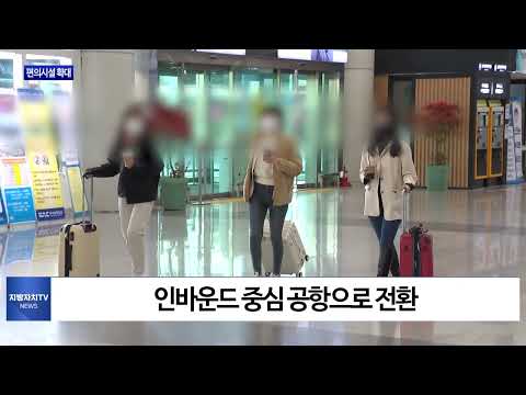 청주국제공항, 편의시설 확대