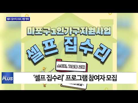 마포구, 셀프 집수리 프로그램 개최