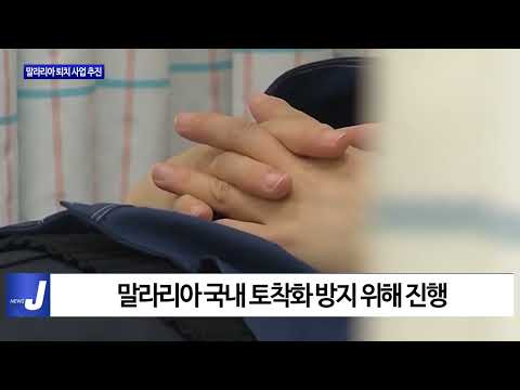 마포구, 말라리아 퇴치 사업 추진