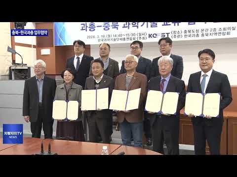 충북, 한국과총 업무협약