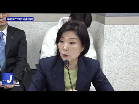 지역특화 프로젝트 기업 간담회 개최