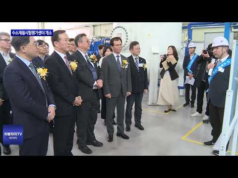 음성군, 수소제품시험평가센터 개소