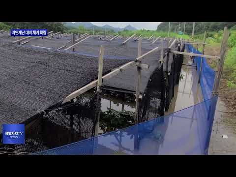 충북도, 여름철 자연재난 대비 체계 확립