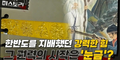 한반도 왕의 표식, 금척의 실체를 찾다