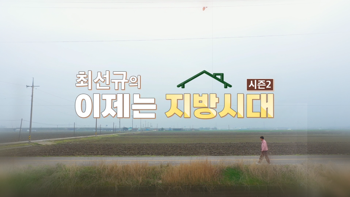 최선규의 이제는 지방시대 시즌2
