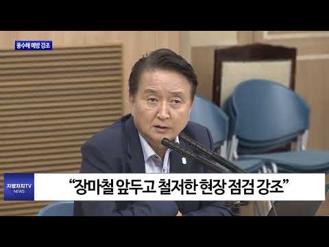 충북도, 풍수해 예방 강조