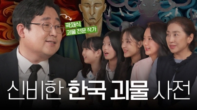 [STEP 5 STEP] 한국의 괴물(귀신전문가 곽재식 박사)