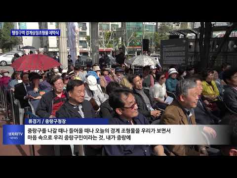 중랑구, 행정구역 경계상징조형물 제막식