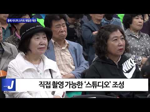 충북 시니어 스마트 체험관 개관