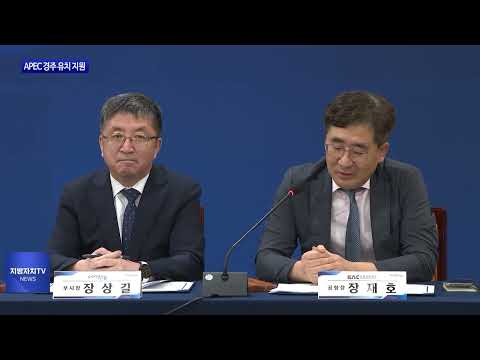 경북도, APEC 경주 유치 지원…