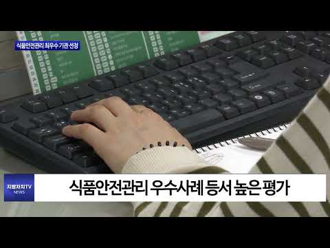 대구시, 식품안전관리 최우수 기관 선정