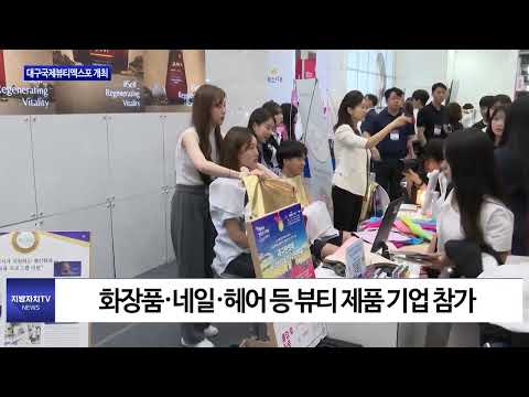 대구시, 대구국제뷰티엑스포 개최
