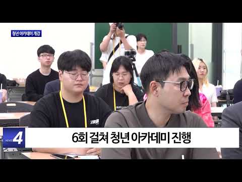 횡성군, 청년 아카데미 개강