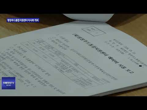 평창푸드통합지원센터 이사회 개최