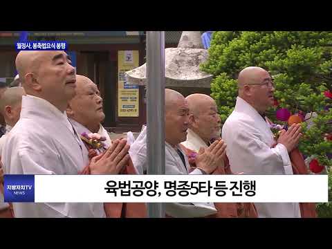 평창 오대산 월정사, 봉축법요식 봉행