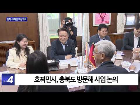 충북도-호찌민시 포럼 개최