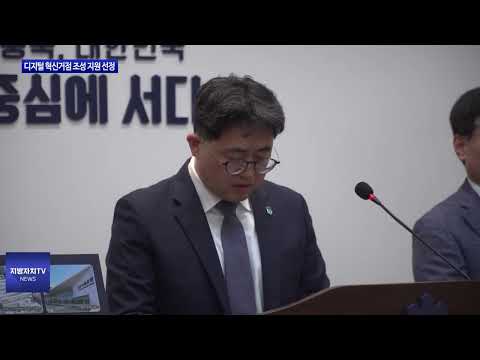 충북도, 디지털 혁신거점 조성 지원 선정