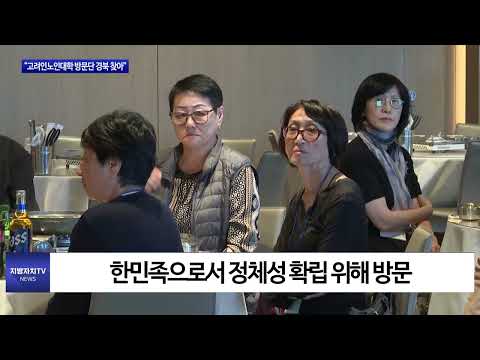 고려인노인대학 방문단, 경북도 찾아…