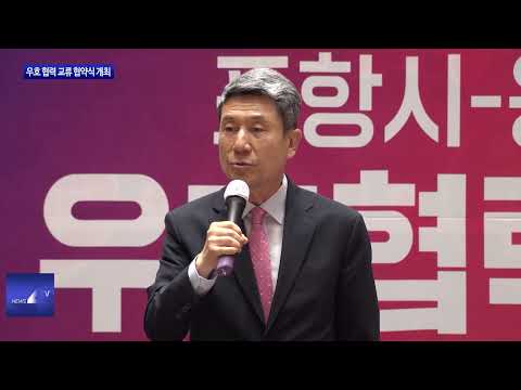 포항-용인, 공동 발전 협약식 개최