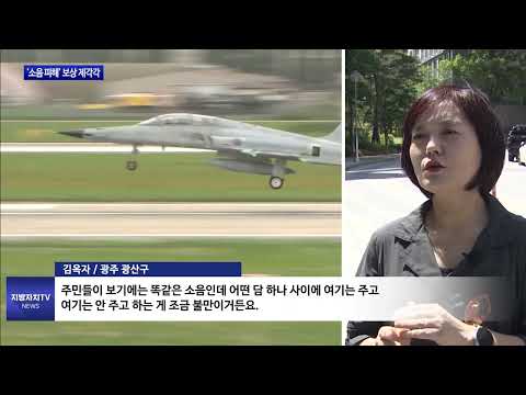 동일 아파트 내 ‘군 소음 피해’ 보상 달라