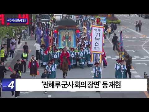 여수시, 여수거북선축제 개최