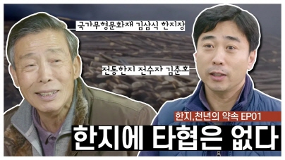 한지, 천년의 약속 1부