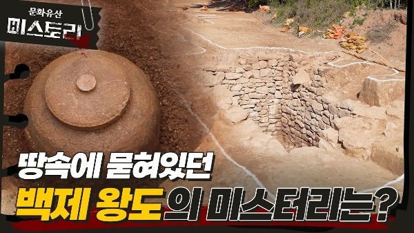 백제 왕도의 흔적 진짜인가? 가짜인가?
