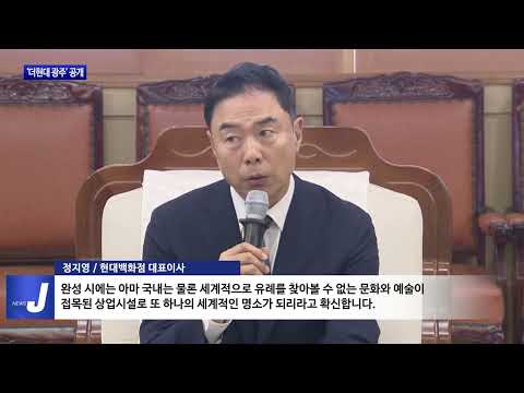 ‘더현대 광주’ 설계 공개…전통·현대