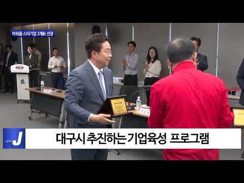 대구시, 파워풀 스타기업 3개社 선정