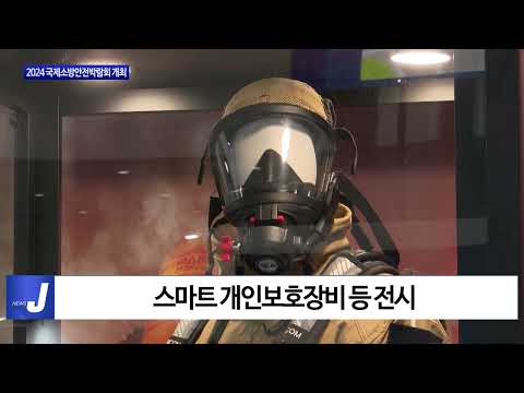 대구시, 2024 국제소방안전박람회 개최