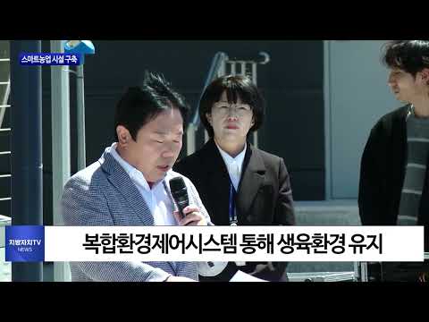 평창군, 스마트농업 위한 시설 구축