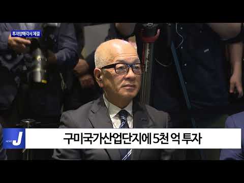 경북도-도레이그룹, 투자양해각서 체결